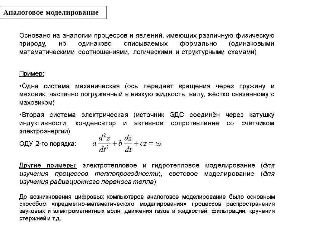 Аналоговое моделирование Основано на аналогии процессов и явлений, имеющих различную физическую природу, но одинаково